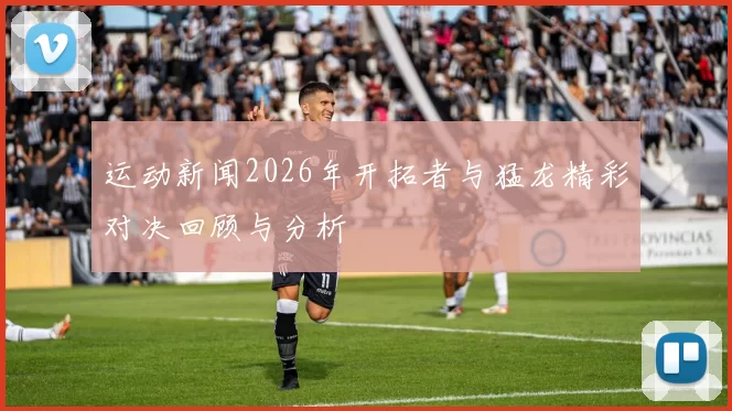 运动新闻2026年开拓者与猛龙精彩对决回顾与分析